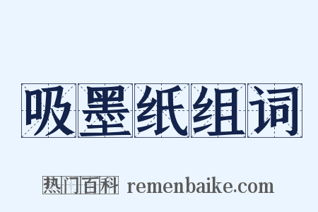 吸墨纸组词是什么意思的图片